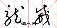 梁锦英龙威草书怎么写