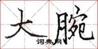 骆恒光大腕楷书怎么写
