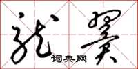 梁锦英龙翼草书怎么写