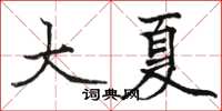 骆恒光大夏楷书怎么写