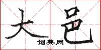 骆恒光大邑楷书怎么写