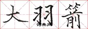 骆恒光大羽箭楷书怎么写