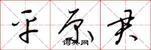 梁锦英平原君草书怎么写