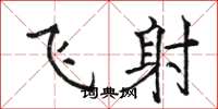骆恒光飞射楷书怎么写