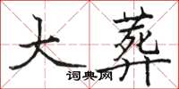 骆恒光大葬楷书怎么写
