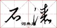 梁锦英石漆草书怎么写