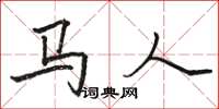 骆恒光马人楷书怎么写