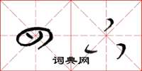 梁锦英四下草书怎么写