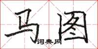 骆恒光马图楷书怎么写