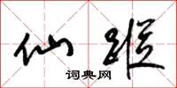 梁锦英仙踪草书怎么写