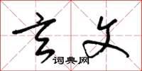 梁锦英玄文草书怎么写