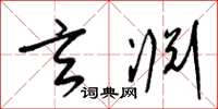 梁锦英玄渊草书怎么写