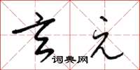 梁锦英玄元草书怎么写