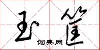 梁锦英玉筐草书怎么写