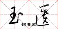 梁锦英玉匮草书怎么写