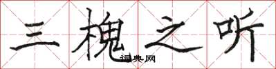 骆恒光三槐之听楷书怎么写