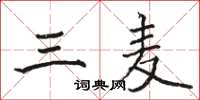 骆恒光三麦楷书怎么写