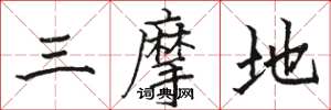 骆恒光三摩地楷书怎么写