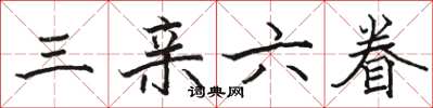 骆恒光三亲六眷楷书怎么写