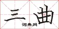 骆恒光三曲楷书怎么写