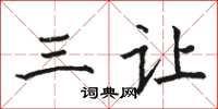 骆恒光三让楷书怎么写