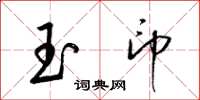 梁锦英玉印草书怎么写