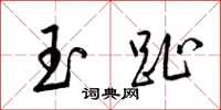 梁锦英玉趾草书怎么写