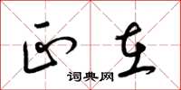 梁锦英正在草书怎么写