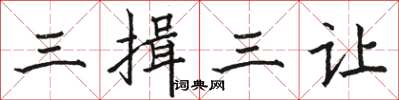 骆恒光三揖三让楷书怎么写