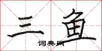骆恒光三鱼楷书怎么写