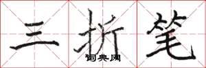 骆恒光三折笔楷书怎么写