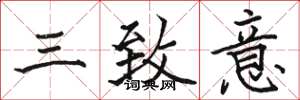 骆恒光三致意楷书怎么写
