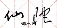 梁锦英仙陀草书怎么写