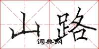 骆恒光山路楷书怎么写