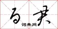 梁锦英百君草书怎么写