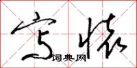 梁锦英写怀草书怎么写