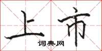 骆恒光上市楷书怎么写