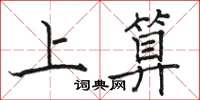 骆恒光上算楷书怎么写