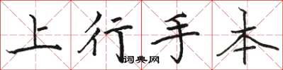 骆恒光上行手本楷书怎么写