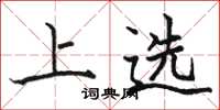 骆恒光上选楷书怎么写
