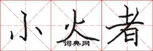 骆恒光小火者楷书怎么写