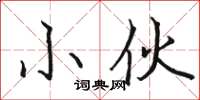 骆恒光小伙楷书怎么写