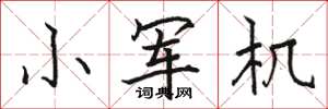 骆恒光小军机楷书怎么写
