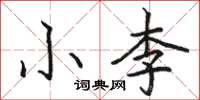 骆恒光小李楷书怎么写