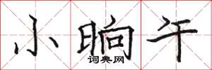 骆恒光小晌午楷书怎么写