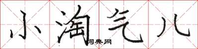 骆恒光小淘气儿楷书怎么写