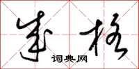 梁锦英成格草书怎么写
