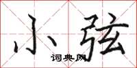 骆恒光小弦楷书怎么写