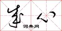梁锦英成心草书怎么写