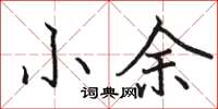 骆恒光小余楷书怎么写